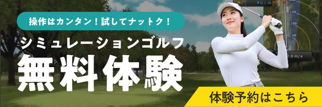 シミュレーションゴルフ無料体験