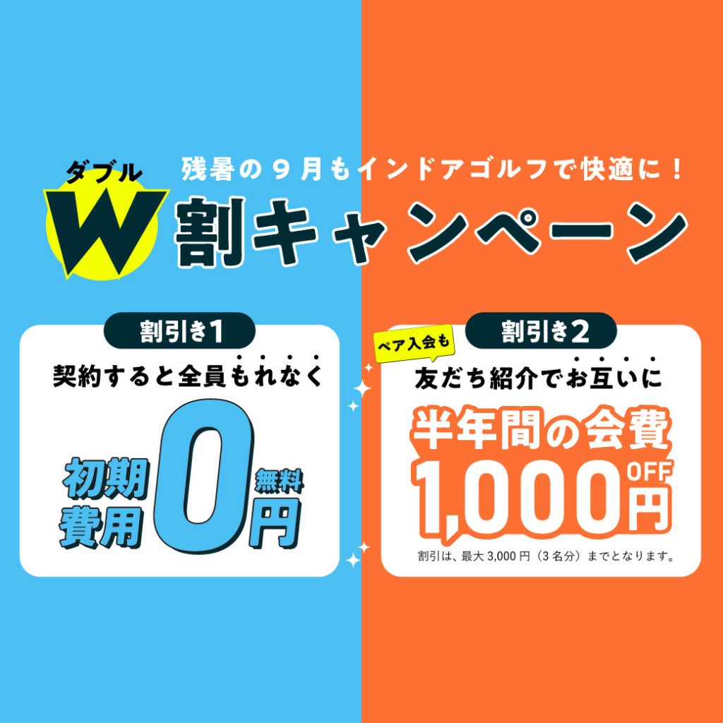 Wキャンペーン
