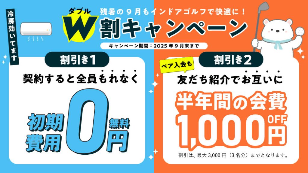 W割キャンペーン