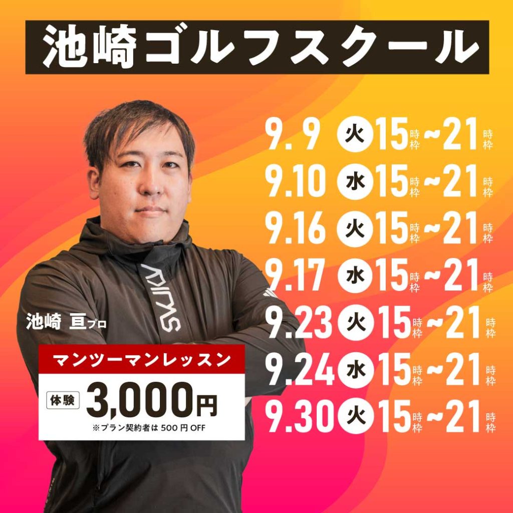 池崎ゴルフスクール
