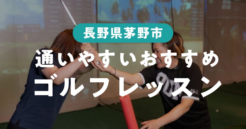 茅野市からも通いやすいゴルフレッスン