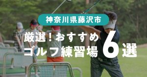 藤沢市おすすめのゴルフ練習場６選