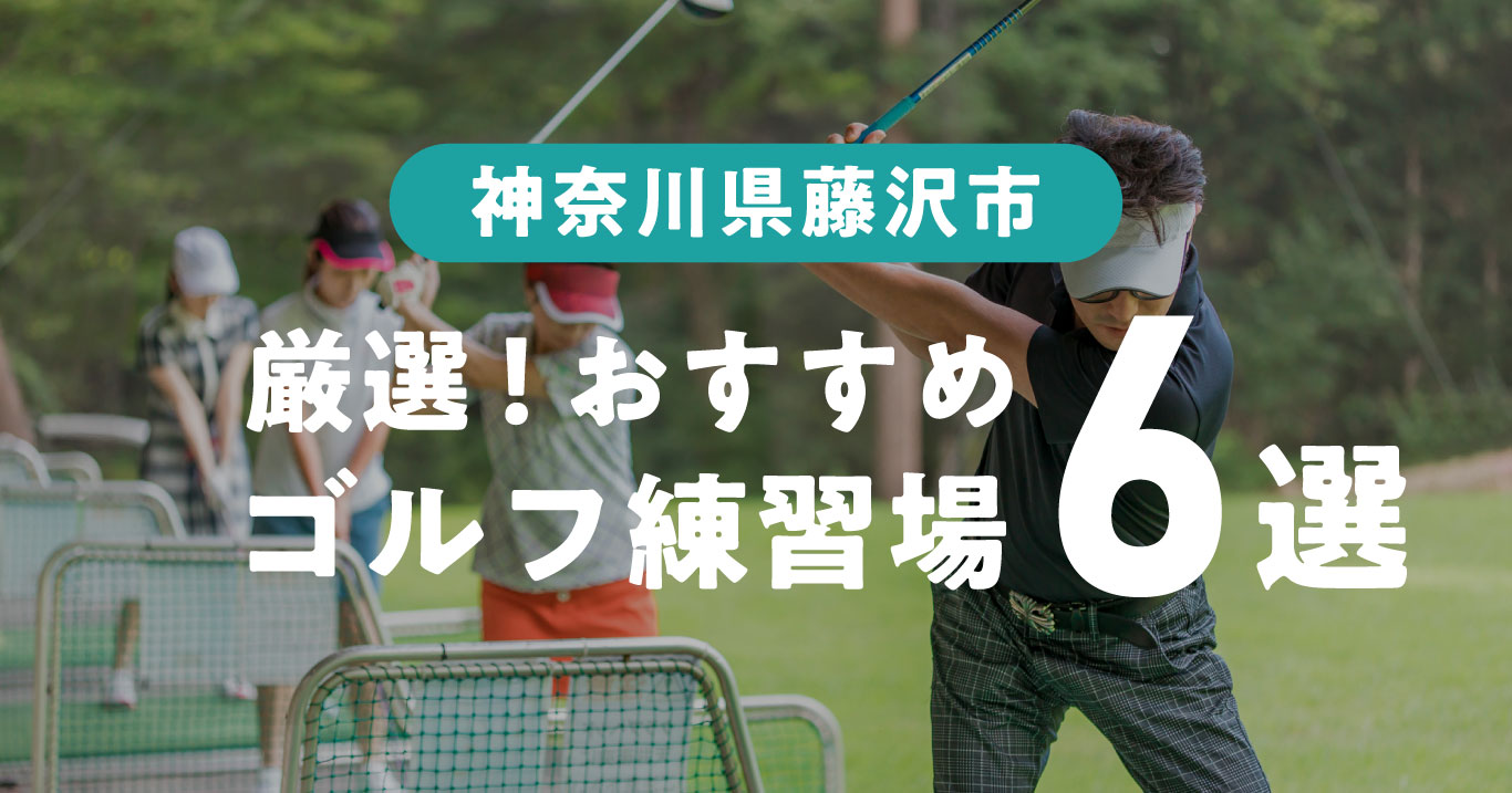 藤沢市おすすめのゴルフ練習場６選