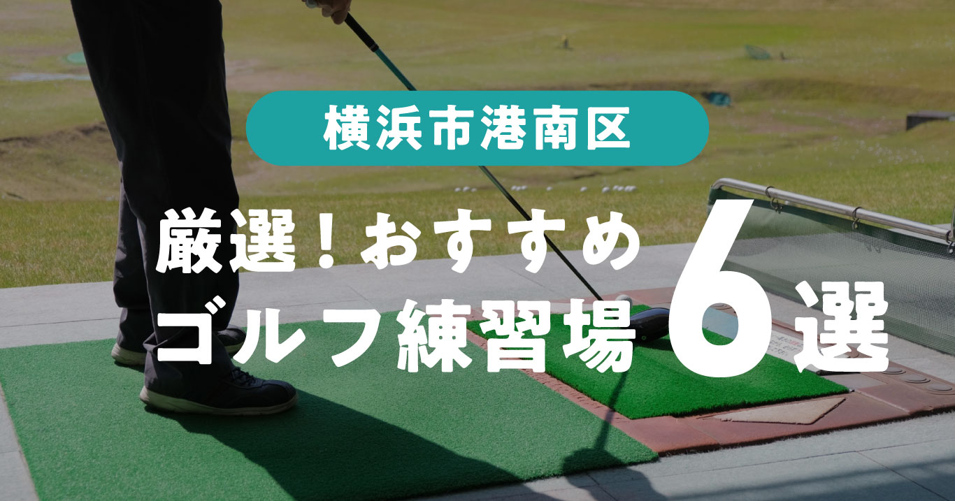 横浜市港南区のゴルフ練習場おすすめ6選