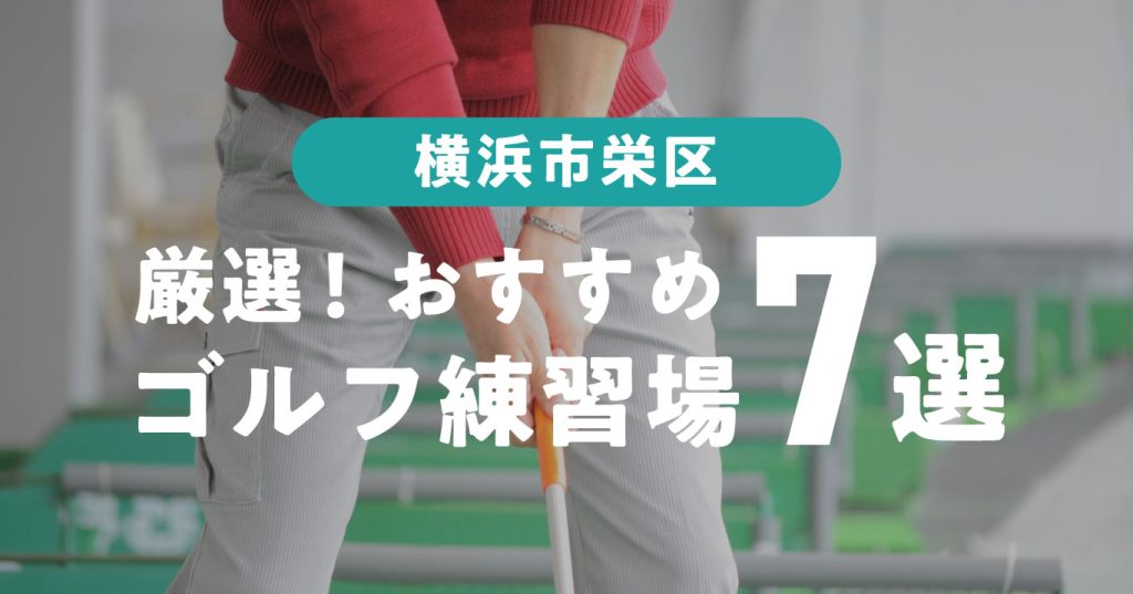 横浜市栄区おすすめゴルフ練習場７選