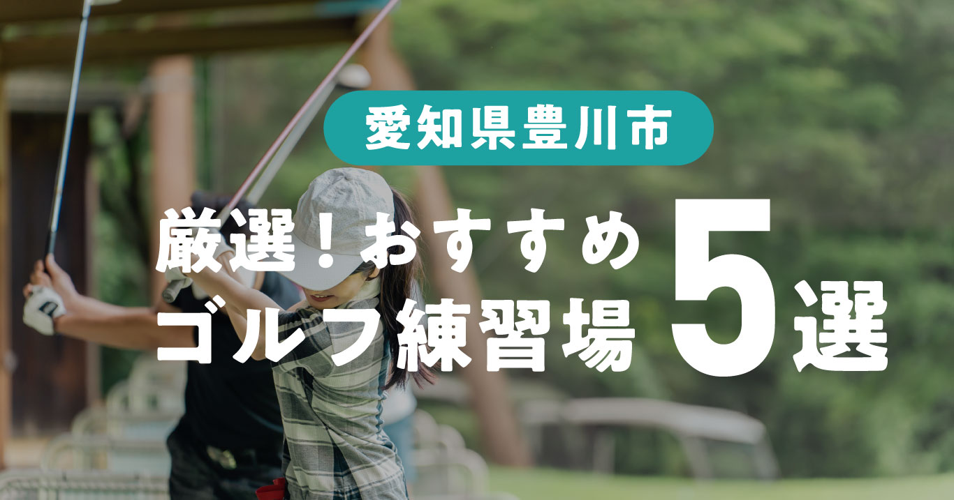 豊川市のゴルフ練習場おすすめ6選