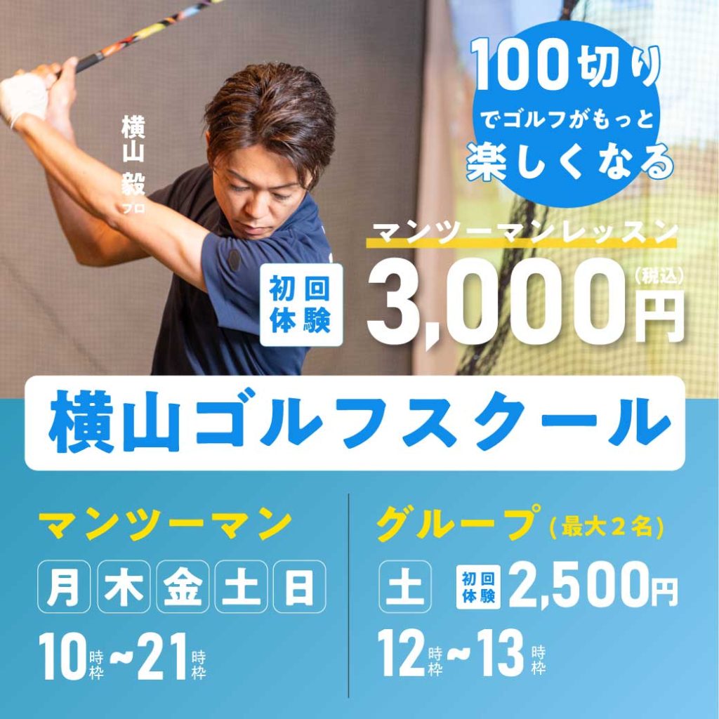 豊橋のゴルフレッスンなら横山ゴルフスクールへ