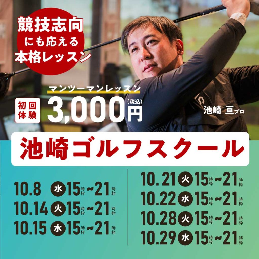 豊橋のゴルフレッスンなら池崎ゴルフスクールへ
