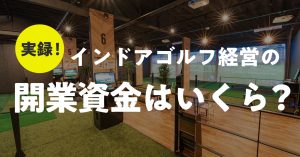 【実録】インドアゴルフ開業資金はいくら?5,000万円投資の実例とコスト削減のコツ