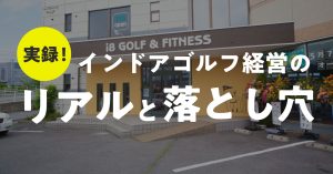 【実録】黒字化まで2年。インドアゴルフ経営のリアルと落とし穴