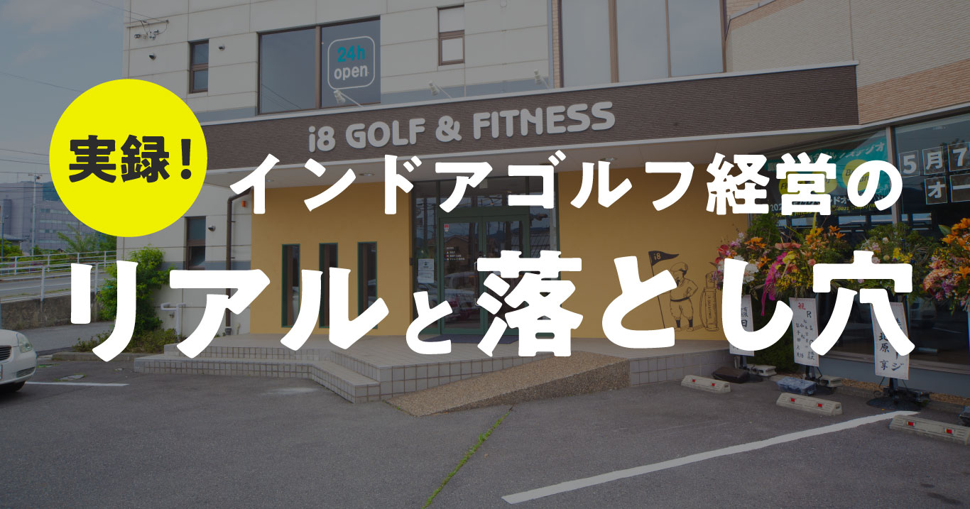 【実録】黒字化まで2年。インドアゴルフ経営のリアルと落とし穴