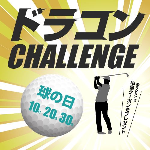 ドラコンイベントのバナー