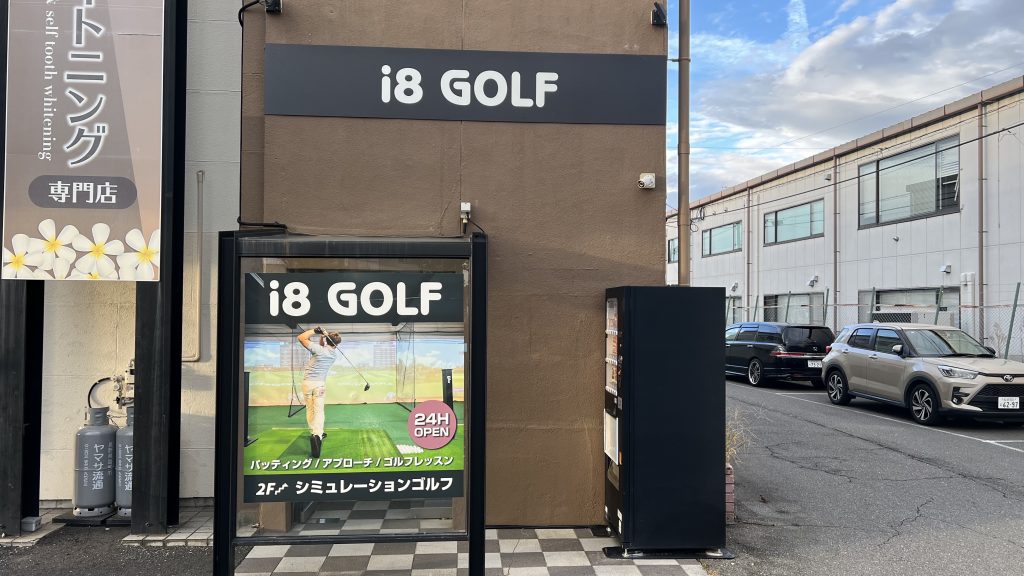 i8GOLF松本店の外観サイン
