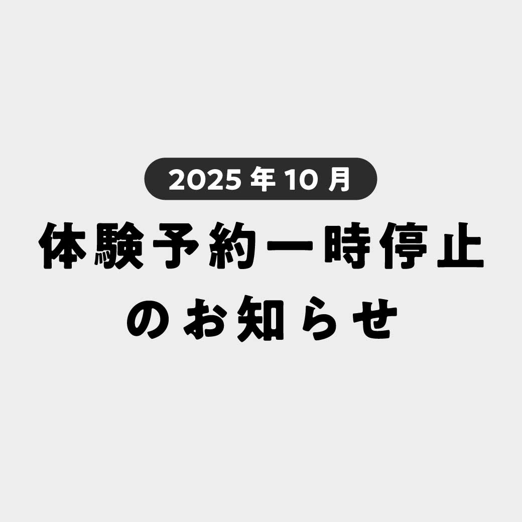 体験予約の一時停止について