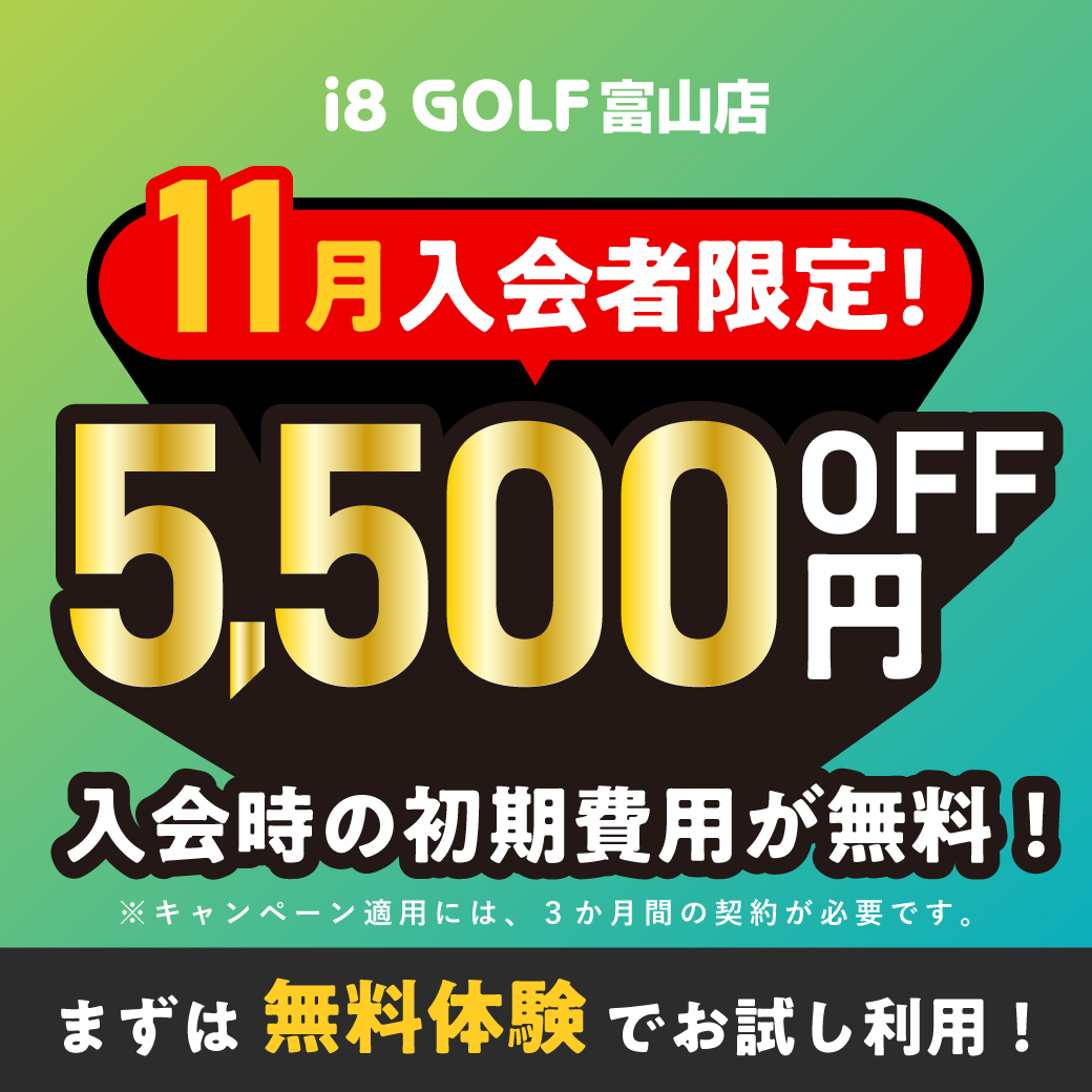i8GOLF富山店初期費用無料キャンペーン