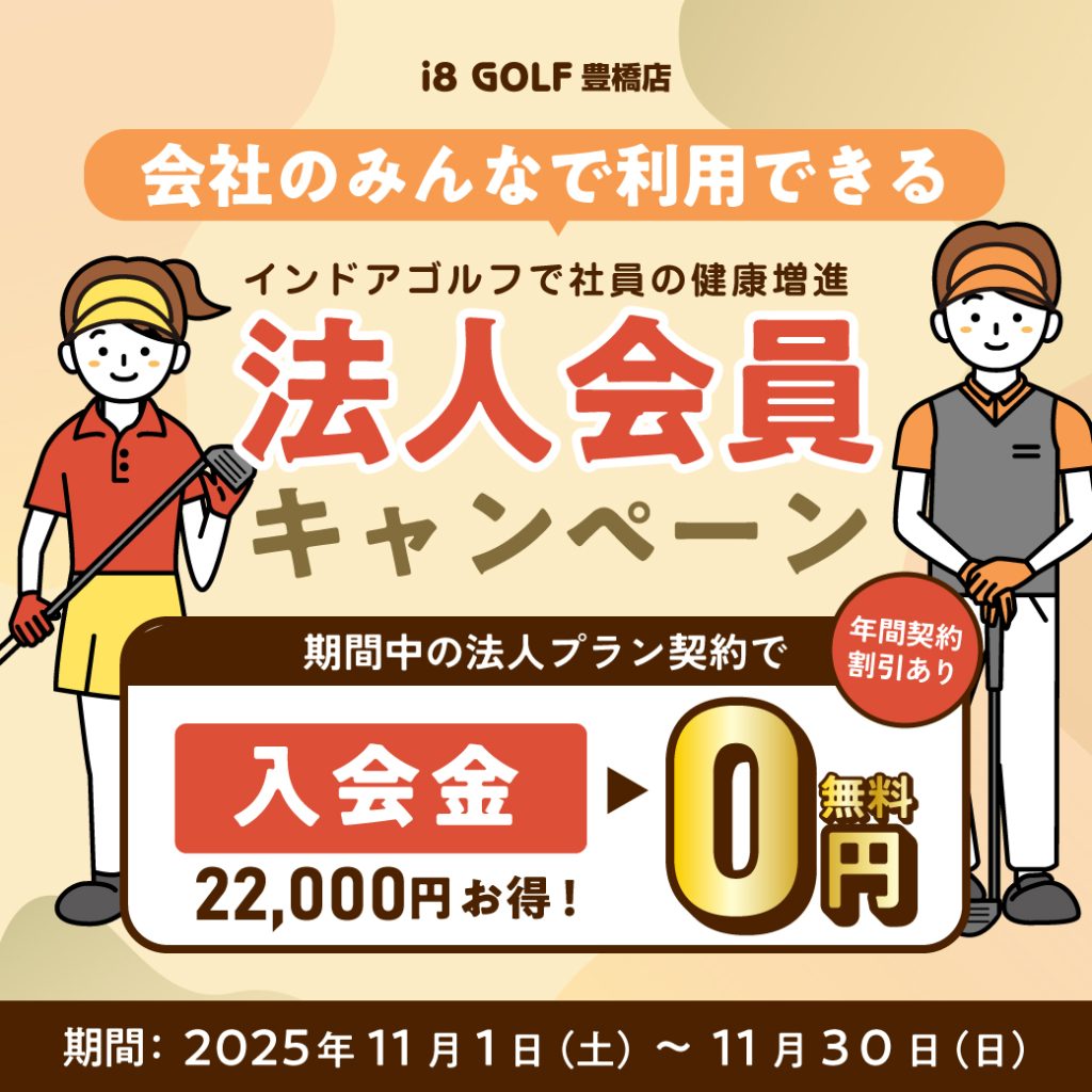 i8GOLF豊橋店のインドアゴルフ法人会員キャンペーン