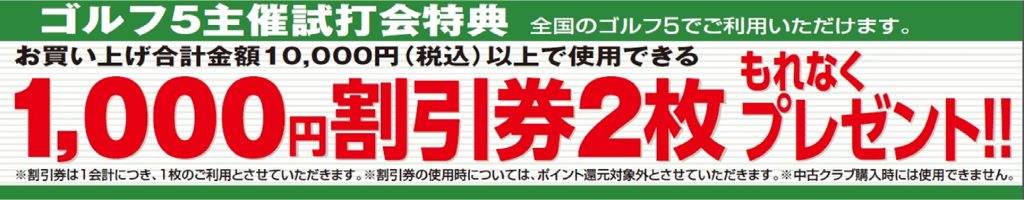 ゴルフ５主催試打会特典