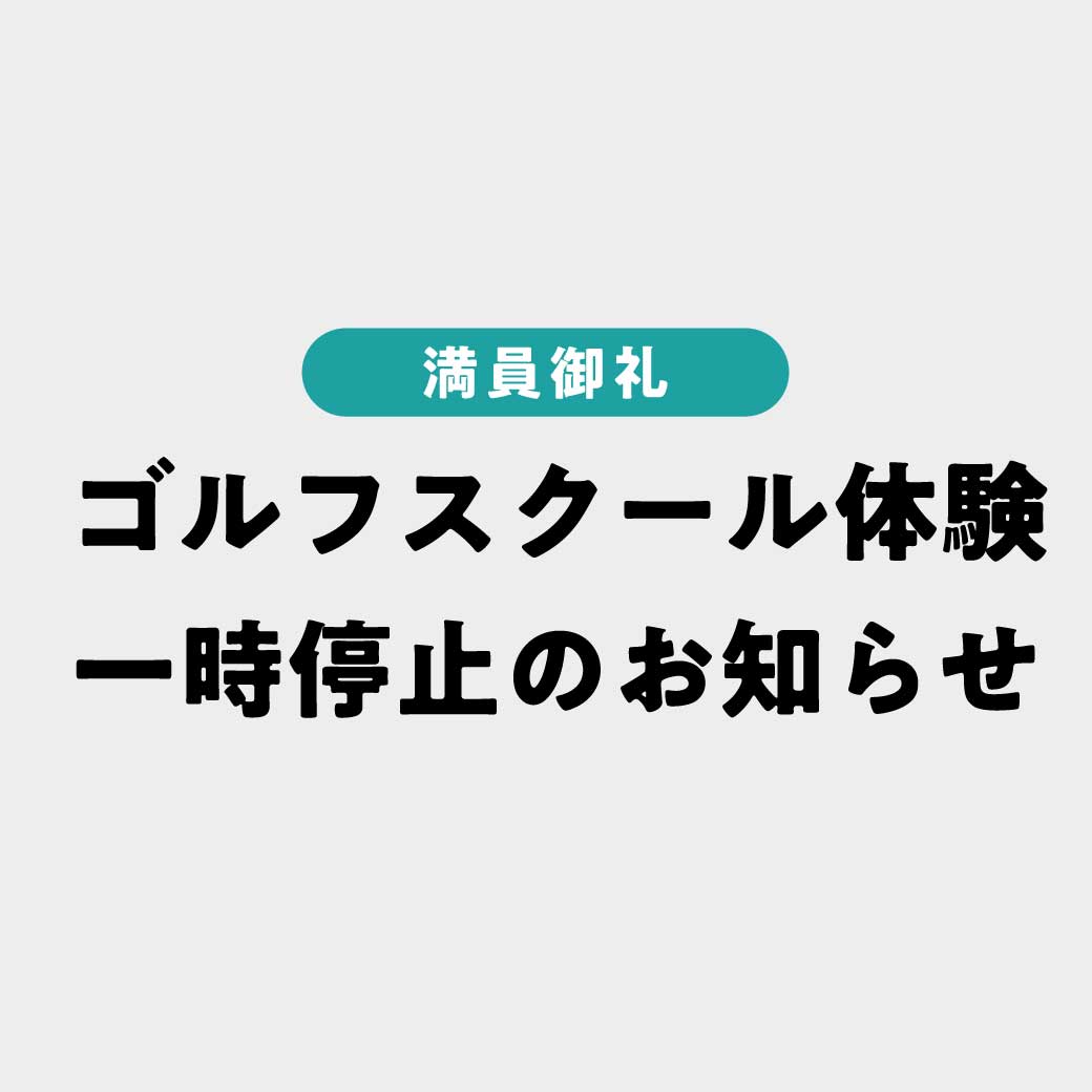 大石ゴルフスクールの体験予定一時停止のお知らせ