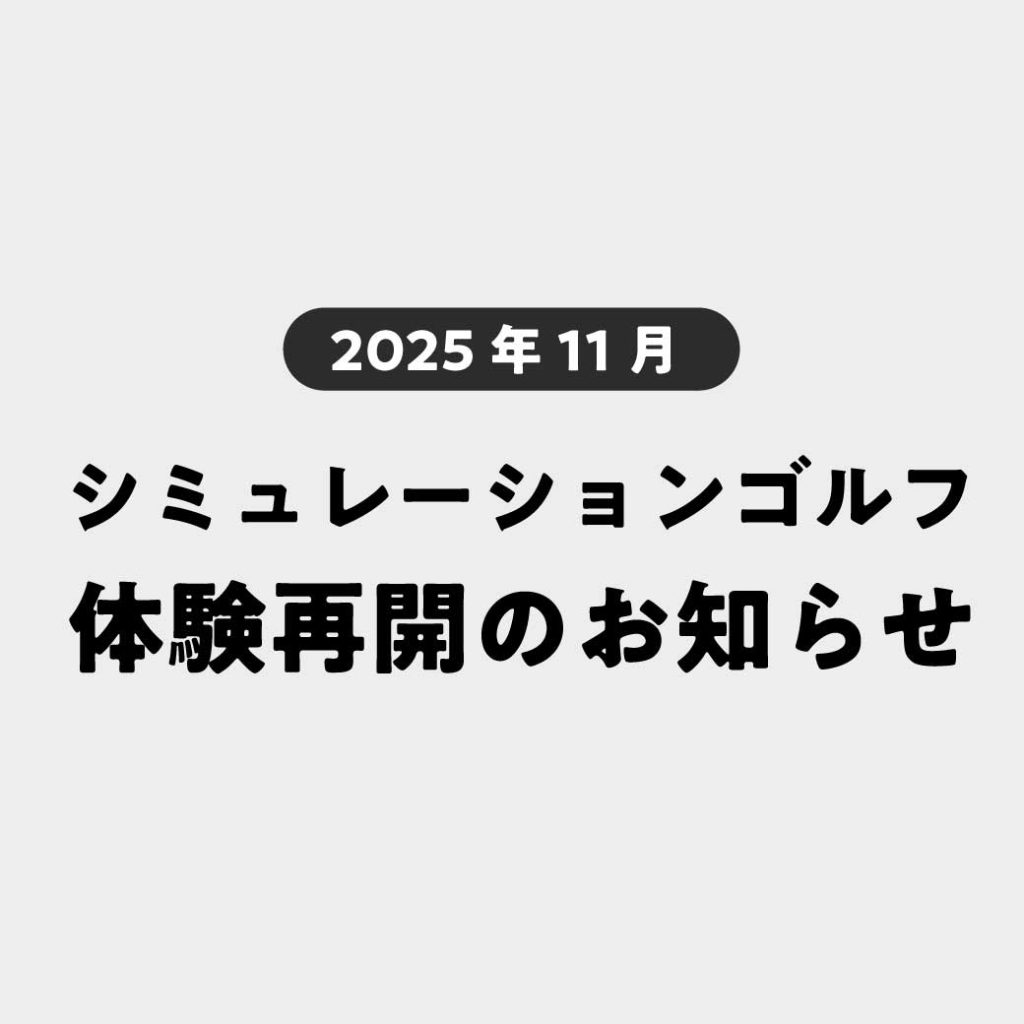 体験再開
