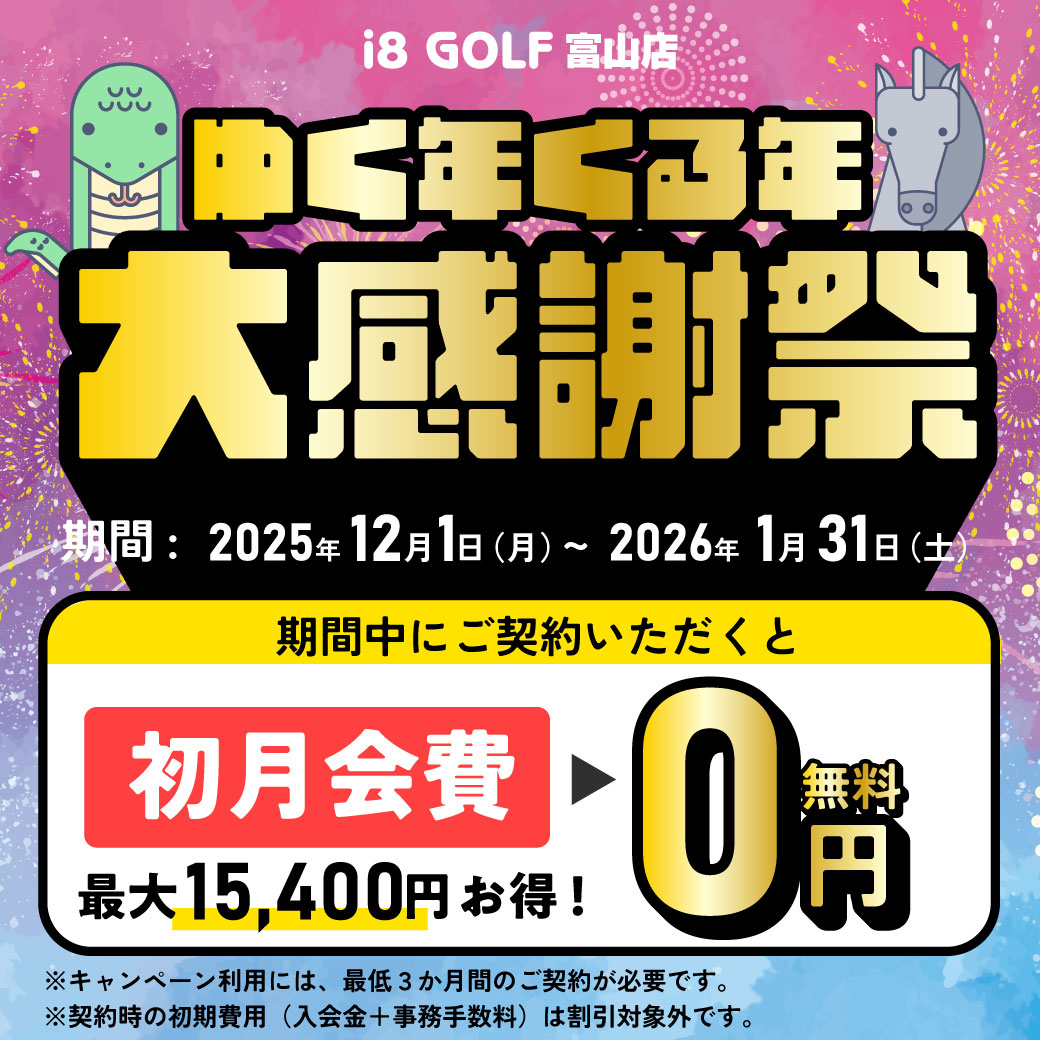 i8GOLF富山店大感謝祭キャンペーン