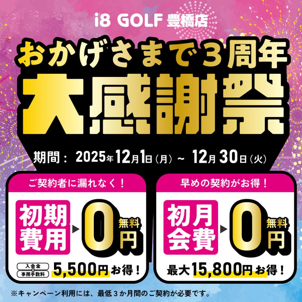 i8GOLF豊橋店の3周年大感謝祭キャンペーン