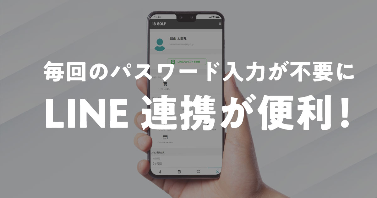 毎回のパスワード入力が不要に！LINE連携で予約がもっと簡単になる便利機能
