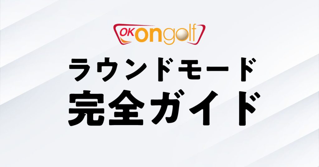 OK ON GOLFのラウンドモード完全ガイド