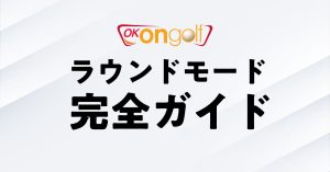 OK ON GOLFのラウンドモード完全ガイド