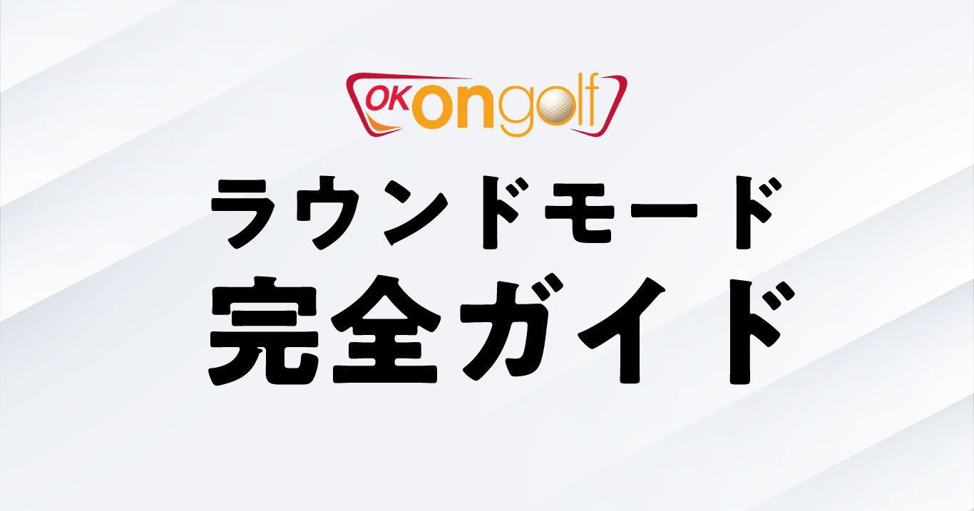 OK ON GOLFのラウンドモード完全ガイド
