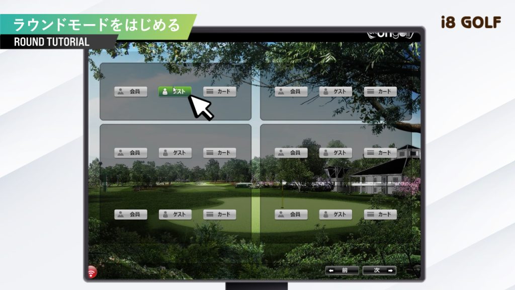 プレイヤー入力＞「会員」または「ゲスト」を選び登録する。