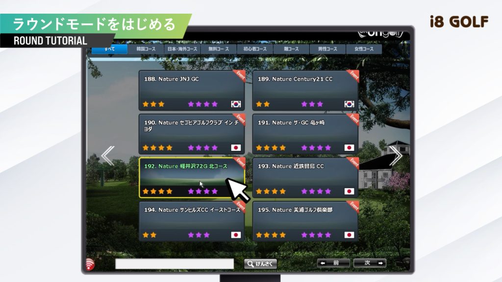 ラウンドするコースを選択する。