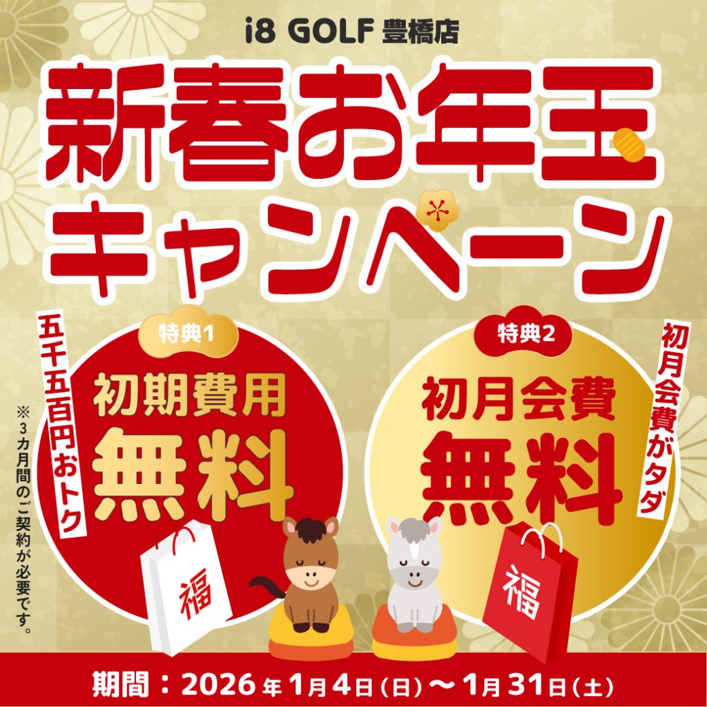 新春！お年玉キャンペーン