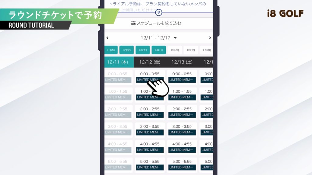 日時を選択する