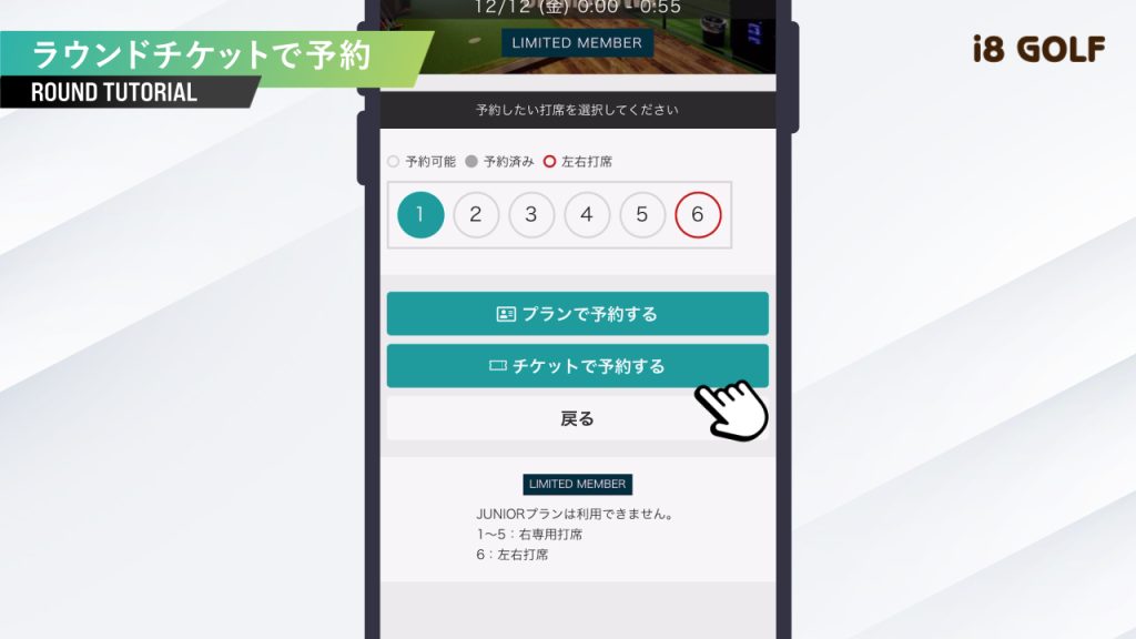 打席を選択し「チケットで予約」をタップ