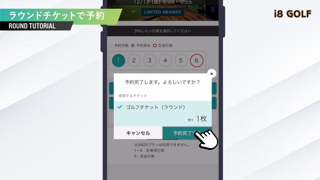 ラウンドチケットを選択して予約を確定する