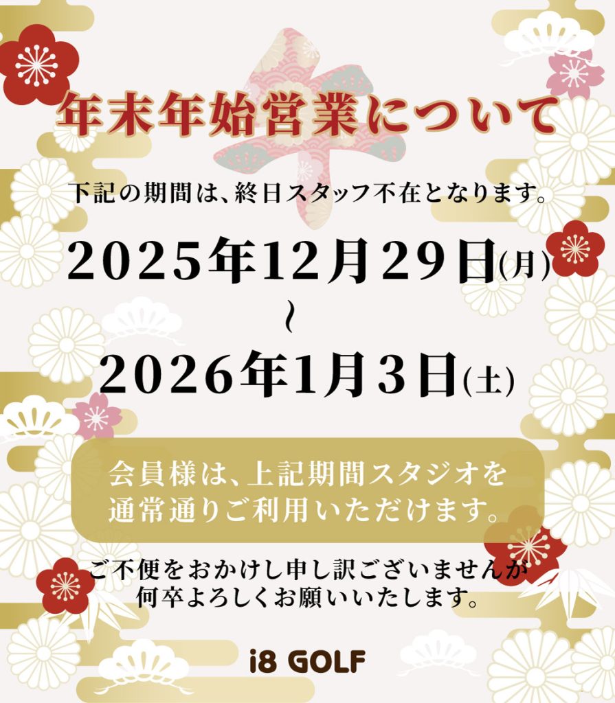 年末年始のお知らせ