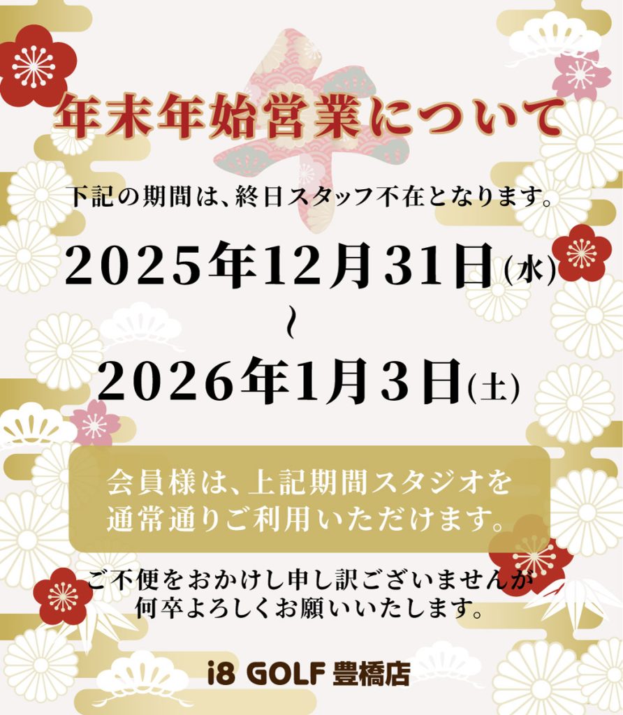 豊橋店年末年始のお知らせ