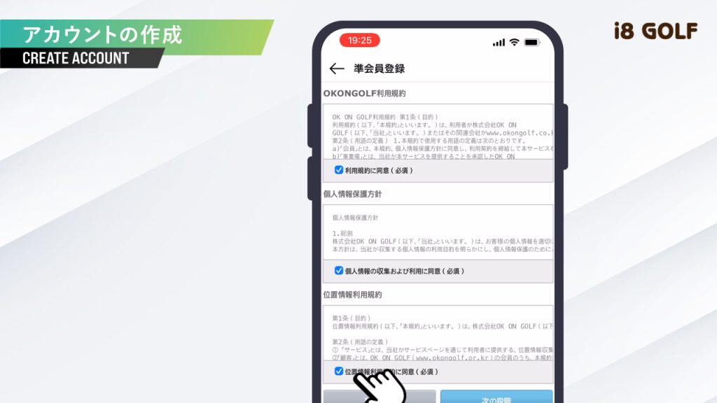 OKONGOLFアプリの会員登録する際の利用規約画面