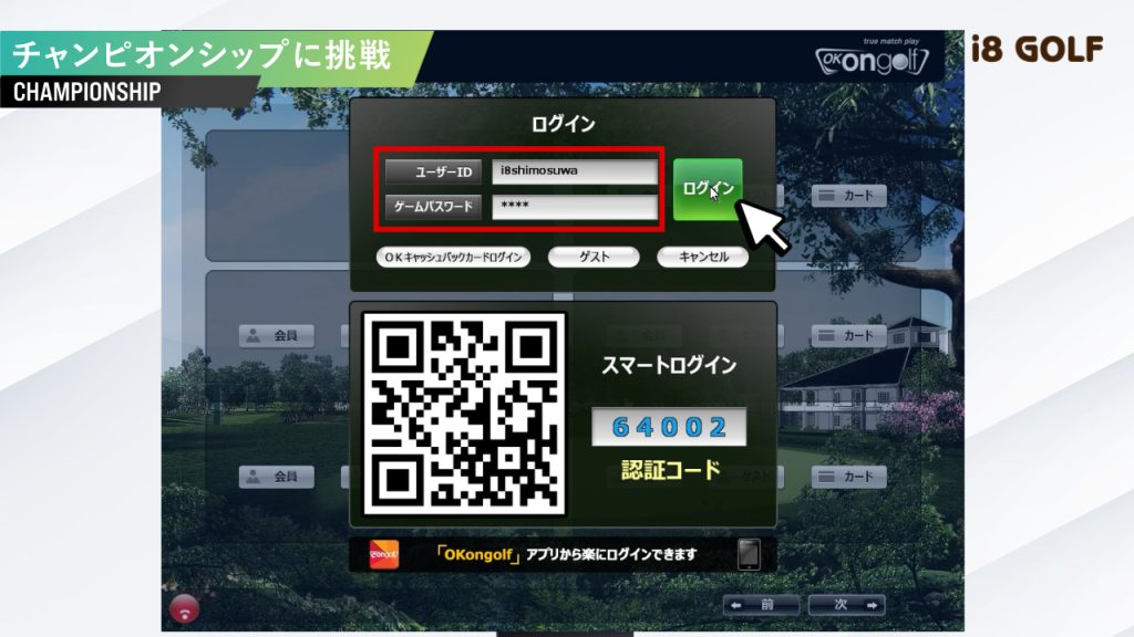 OKONGOLFチャンピオンシップ大会の参加手順　IDとパスワードでログイン