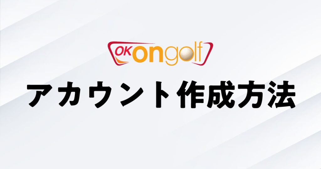 OKONGOLF（オーケーオンゴルフ）アカウント作成方法【動画でわかりやすく解説】