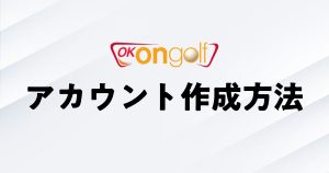 OKONGOLF（オーケーオンゴルフ）アカウント作成方法【動画でわかりやすく解説】