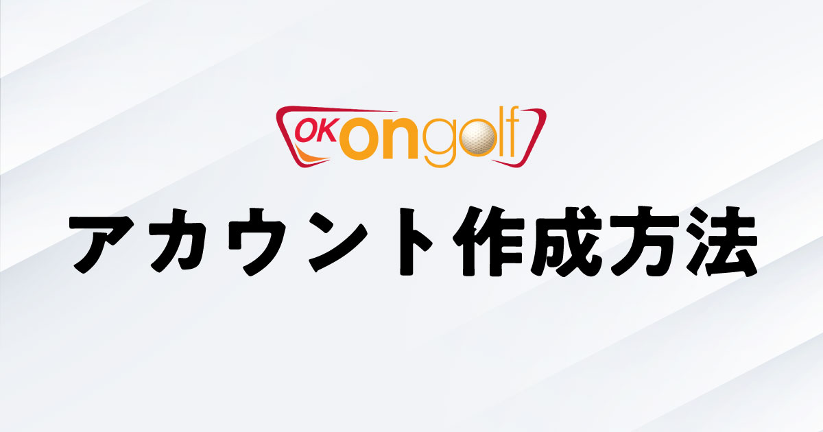 OKONGOLF（オーケーオンゴルフ）アカウント作成方法【動画でわかりやすく解説】