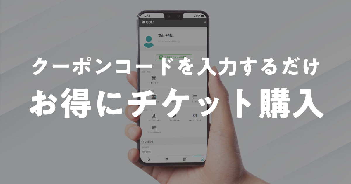 クーポンでお得にチケットを購入する