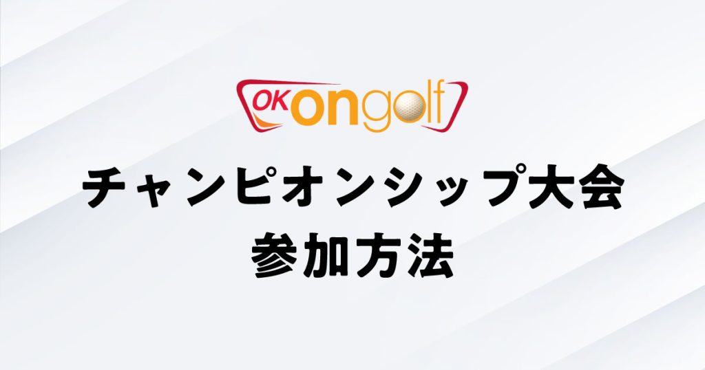 OKONGOLFチャンピオンシップ大会参加方法