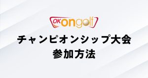 OKONGOLFチャンピオンシップ大会参加方法