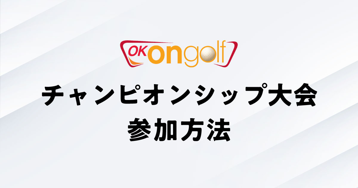 OKONGOLFチャンピオンシップ大会参加方法
