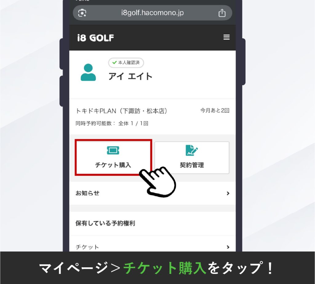 マイページのチケット購入ボタン