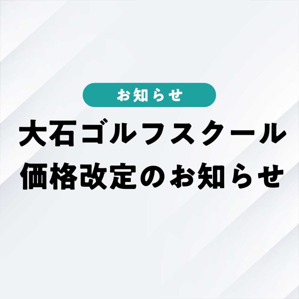 大石ゴルフスクール価格改定のお知らせ