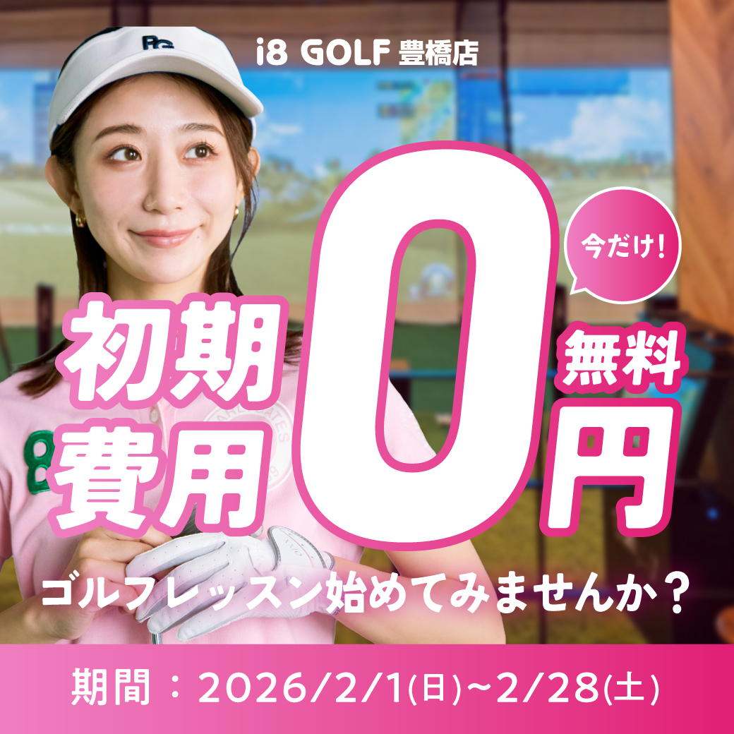 初期費用無料キャンペーン｜i8GOLF豊橋店