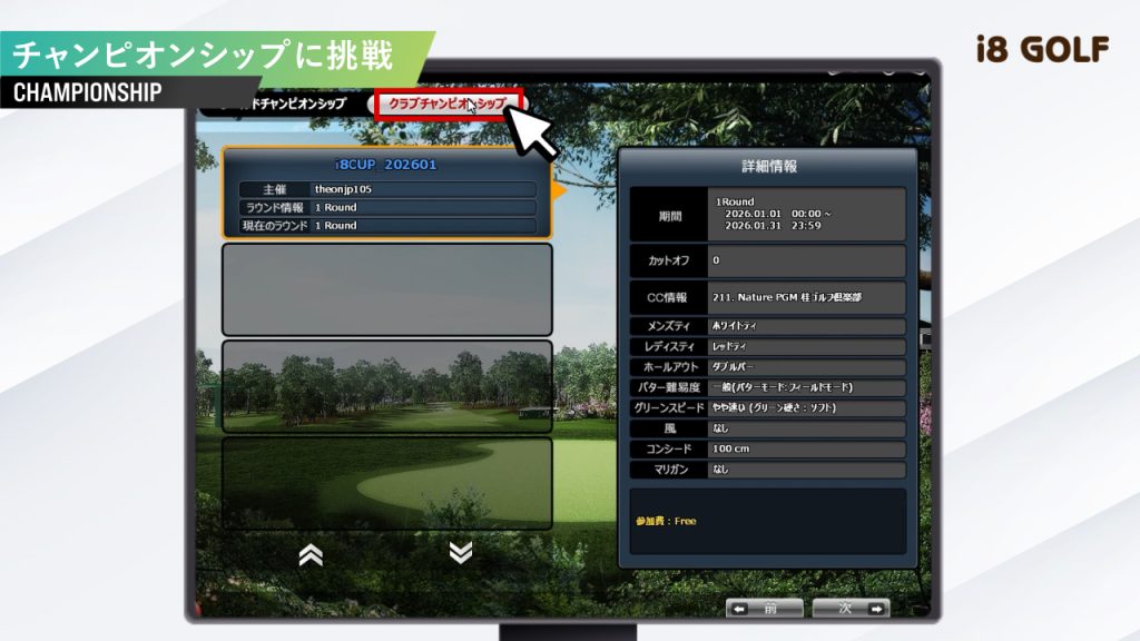 OKONGOLFチャンピオンシップ大会の参加手順　クラブチャンピオンシップ大会を選択